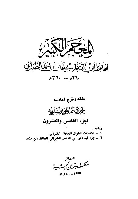 Mujamul Kabir Thabrani Jilid 25